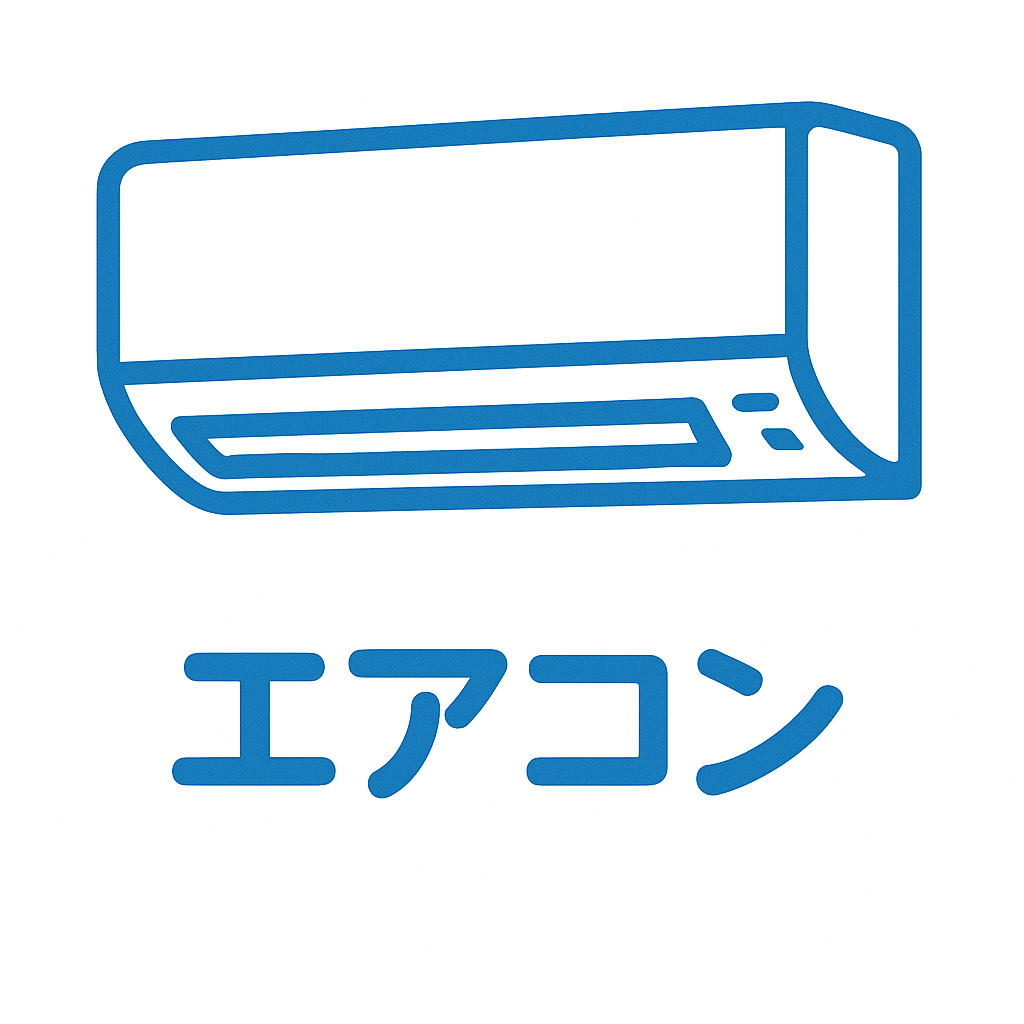 エアコン