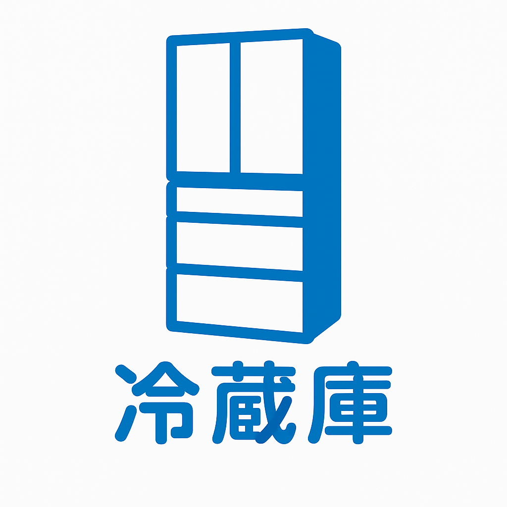 冷蔵庫